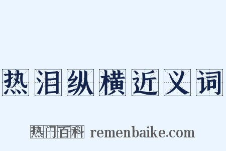 热泪纵横近义词是什么意思的图片